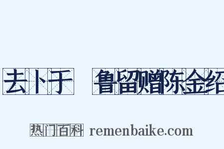 去卜于峇鲁留赠陈金绍是什么意思的图片